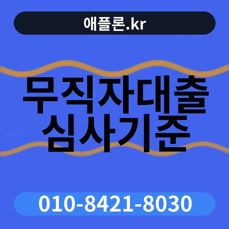 무직자대출 심사기준 | 애플론.kr | 010-8421-8030