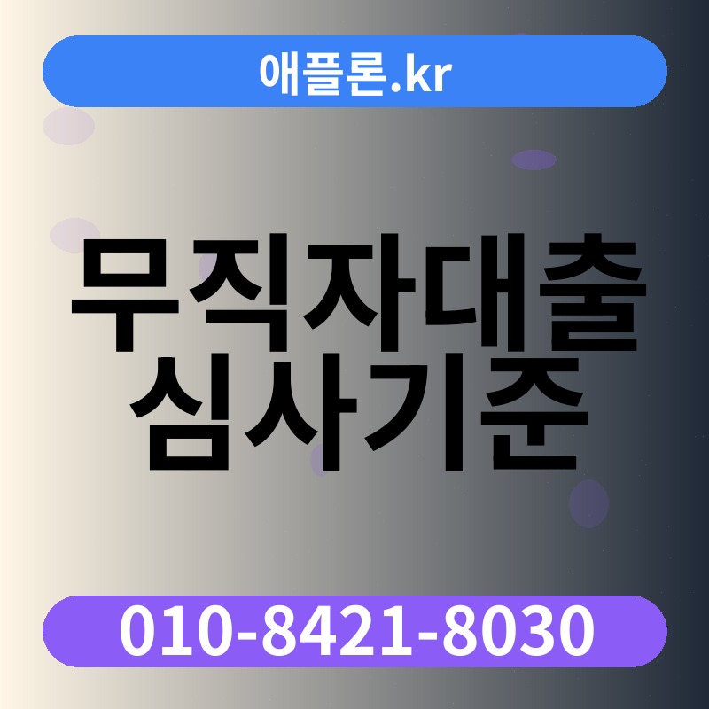 무직자대출 심사기준 | 애플론.kr | 010-8421-8030