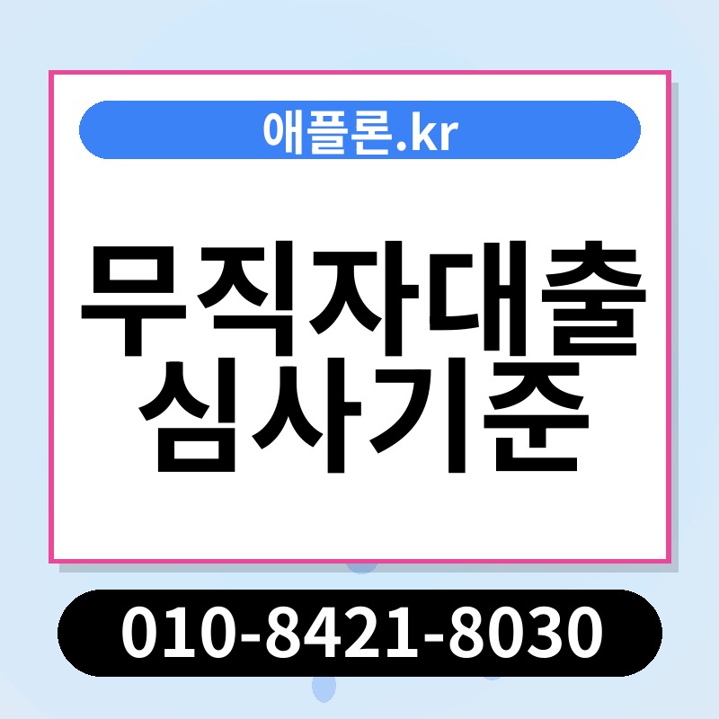무직자대출 심사기준 | 애플론.kr | 010-8421-8030