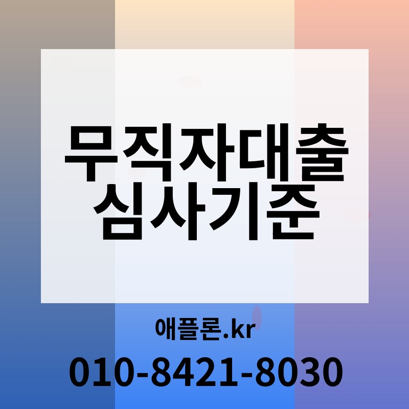 무직자대출 심사기준 | 애플론.kr | 010-8421-8030