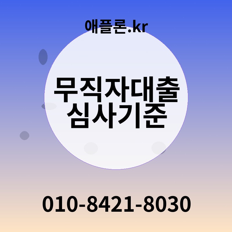 무직자대출 심사기준 | 애플론.kr | 010-8421-8030
