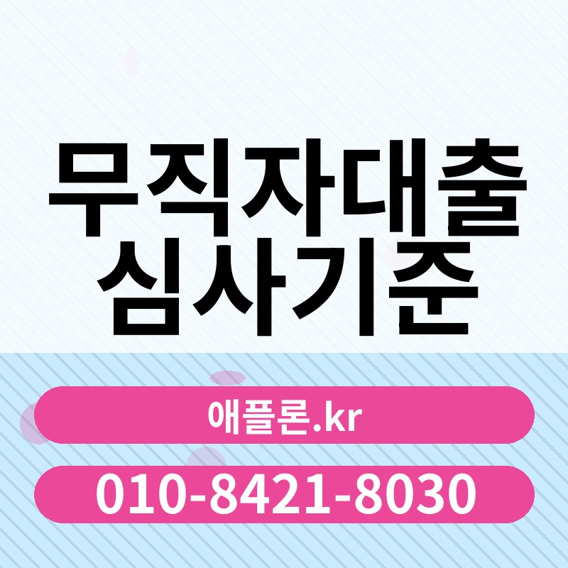 무직자대출 심사기준 | 애플론.kr | 010-8421-8030