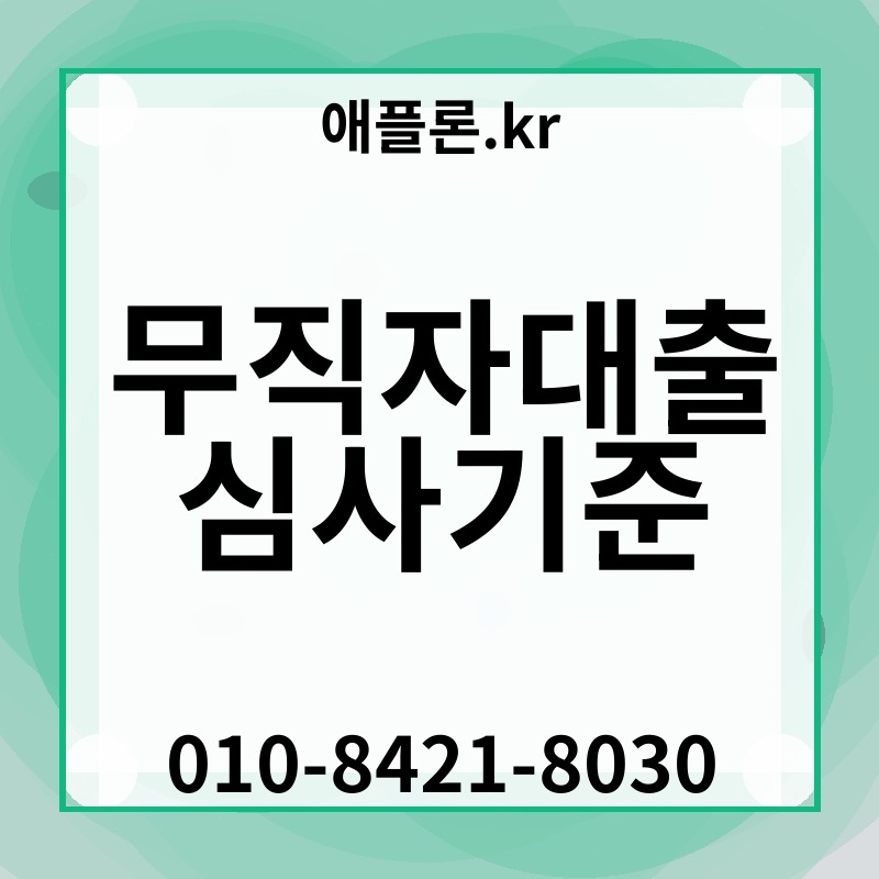 무직자대출 심사기준 | 애플론.kr | 010-8421-8030