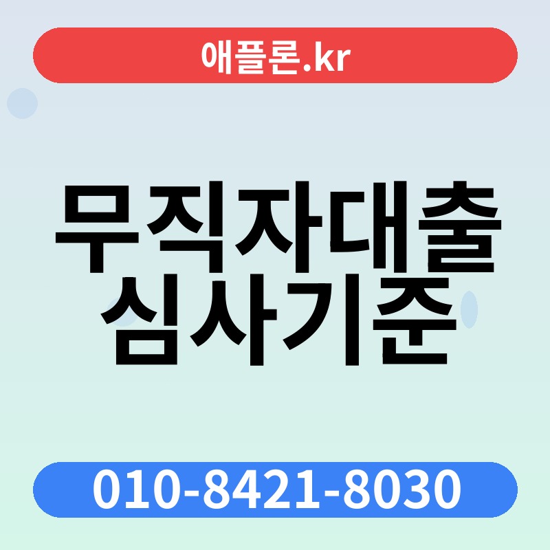 무직자대출 심사기준 | 애플론.kr | 010-8421-8030