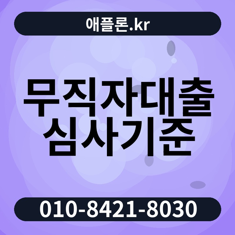 무직자대출 심사기준 | 애플론.kr | 010-8421-8030