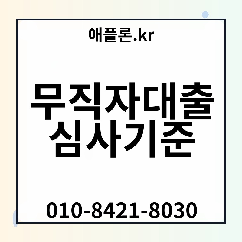 무직자대출 심사기준 | 애플론.kr | 010-8421-8030