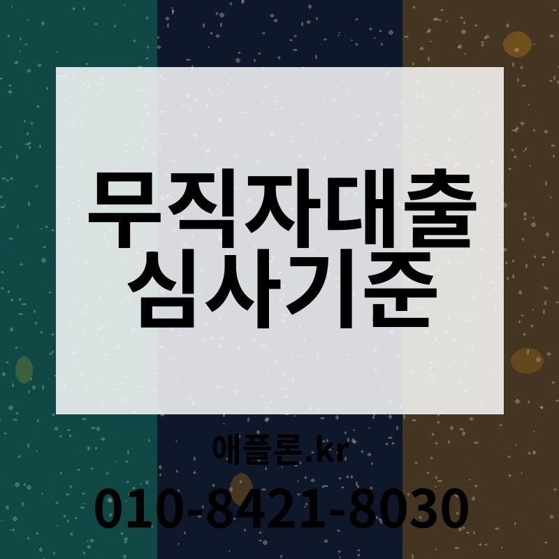 무직자대출 심사기준 | 애플론.kr | 010-8421-8030