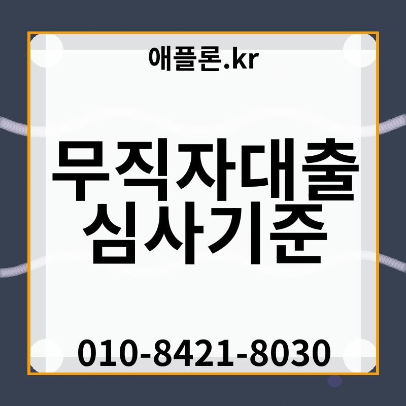 무직자대출 심사기준 | 애플론.kr | 010-8421-8030