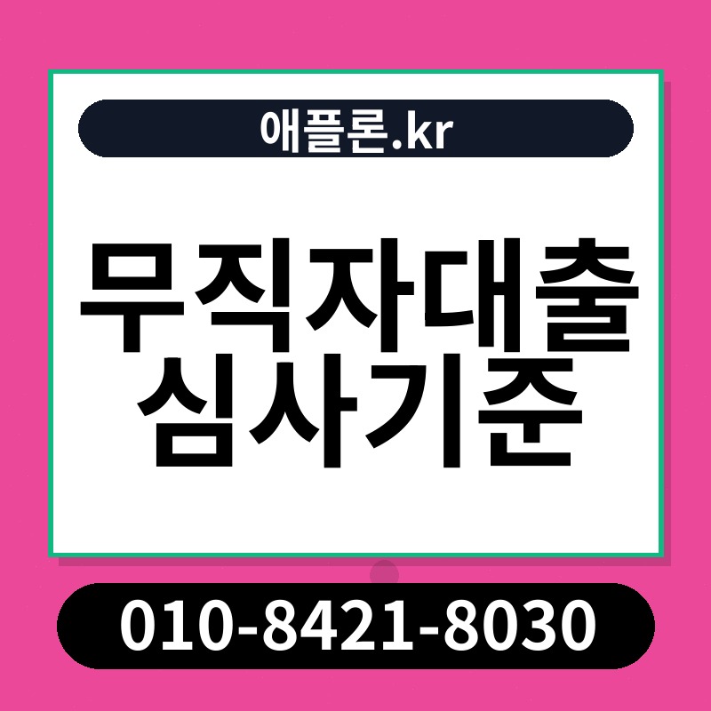 무직자대출 심사기준 | 애플론.kr | 010-8421-8030