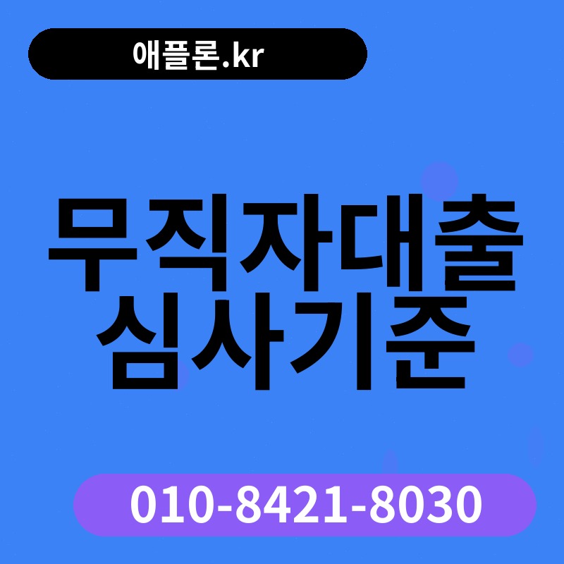 무직자대출 심사기준 | 애플론.kr | 010-8421-8030
