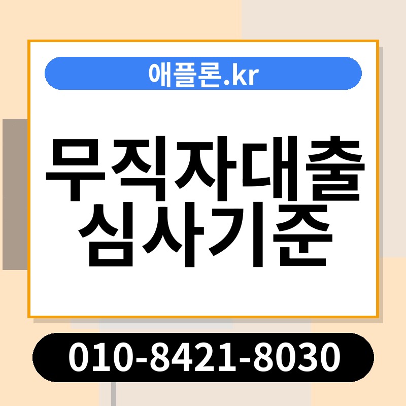 무직자대출 심사기준 | 애플론.kr | 010-8421-8030