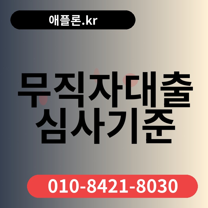 무직자대출 심사기준 | 애플론.kr | 010-8421-8030