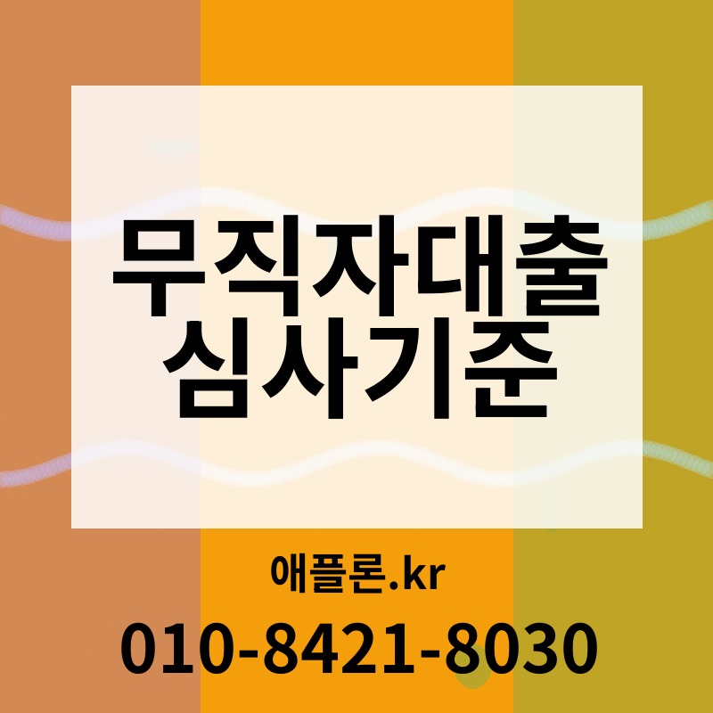 무직자대출 심사기준 | 애플론.kr | 010-8421-8030