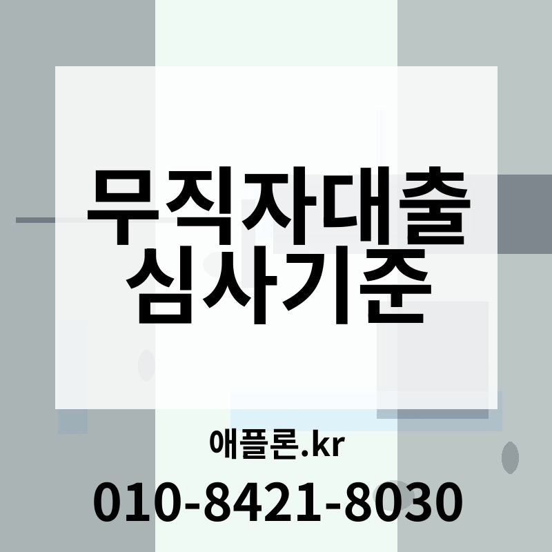 무직자대출 심사기준 | 애플론.kr | 010-8421-8030