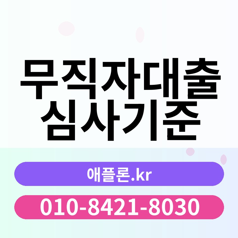 무직자대출 심사기준 | 애플론.kr | 010-8421-8030