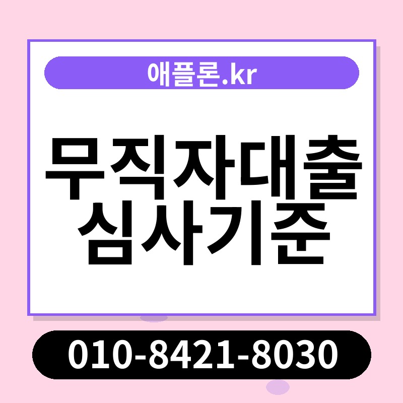 무직자대출 심사기준 | 애플론.kr | 010-8421-8030