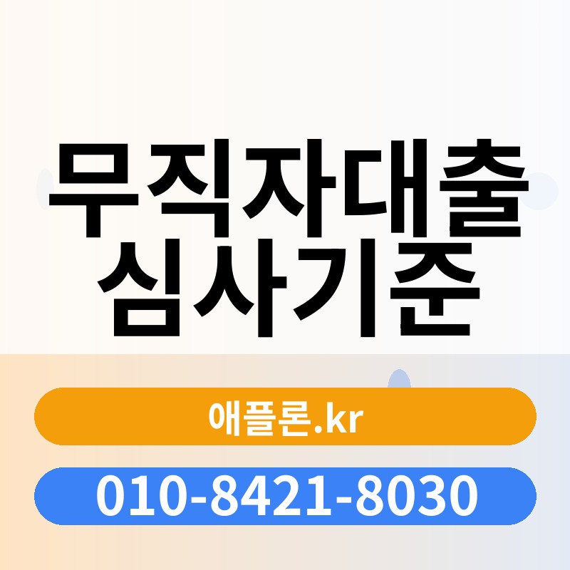 무직자대출 심사기준 | 애플론.kr | 010-8421-8030