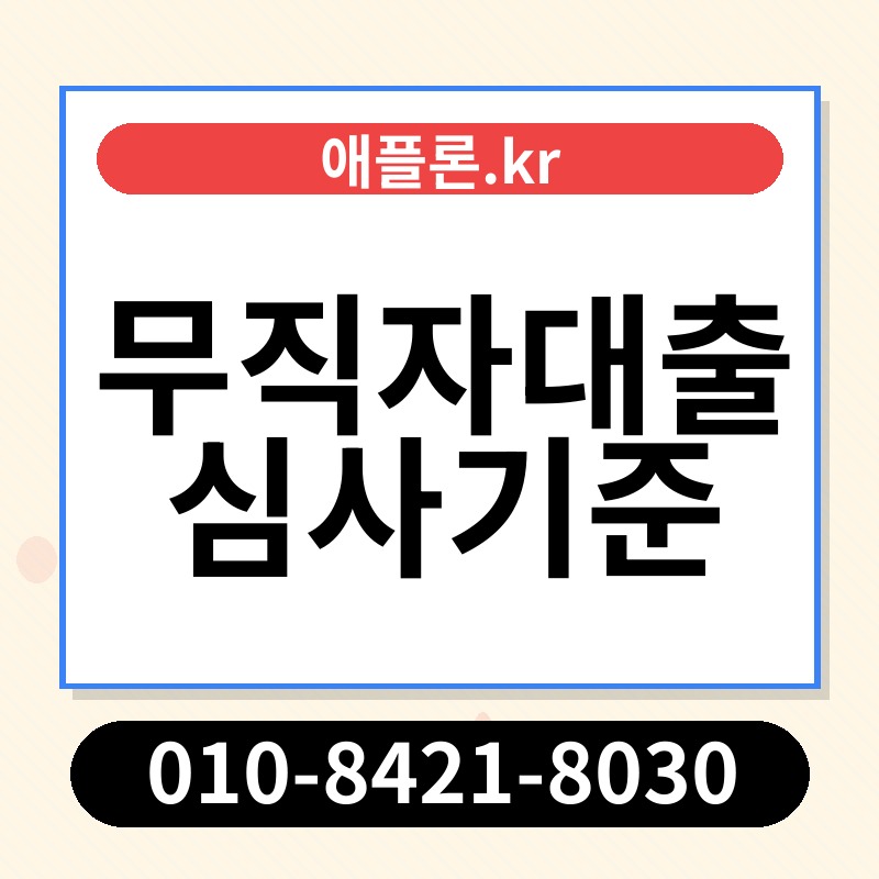 무직자대출 심사기준 | 애플론.kr | 010-8421-8030