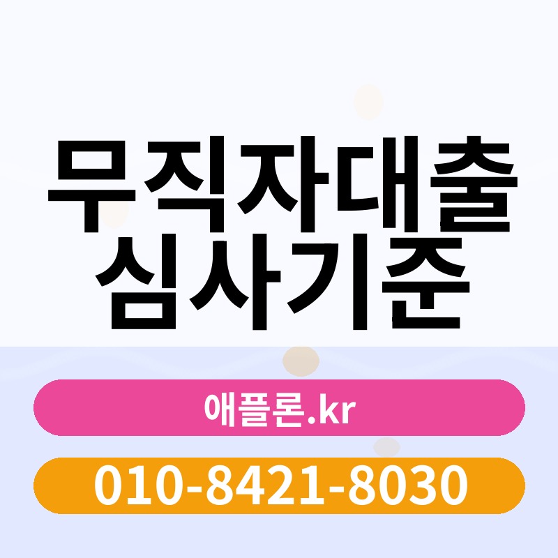 무직자대출 심사기준 | 애플론.kr | 010-8421-8030