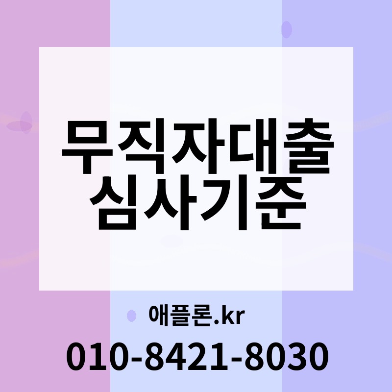 무직자대출 심사기준 | 애플론.kr | 010-8421-8030