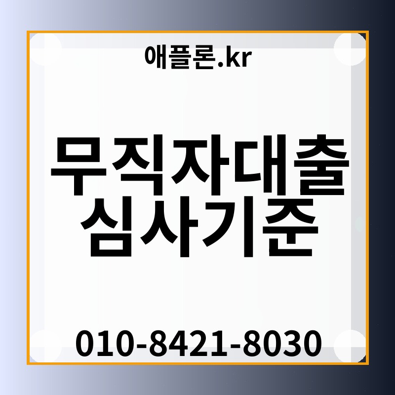 무직자대출 심사기준 | 애플론.kr | 010-8421-8030