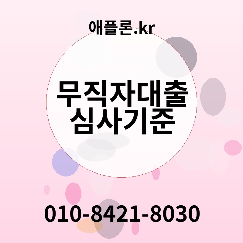 무직자대출 심사기준 | 애플론.kr | 010-8421-8030
