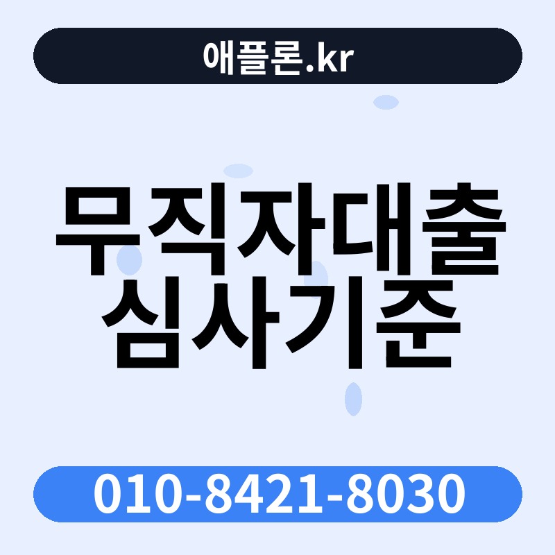 무직자대출 심사기준 | 애플론.kr | 010-8421-8030