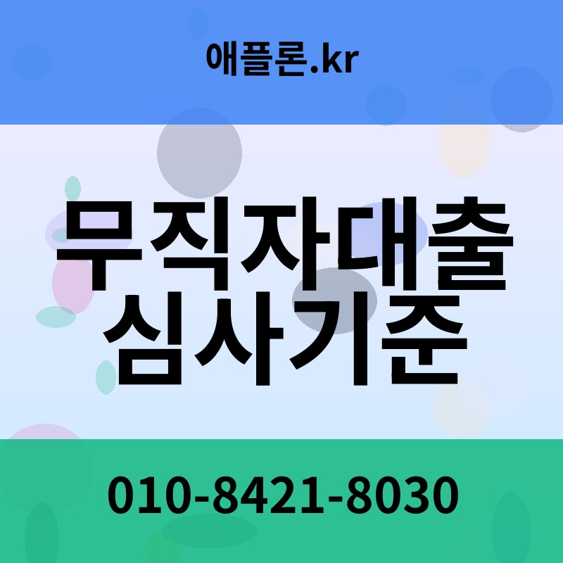 무직자대출 심사기준 | 애플론.kr | 010-8421-8030