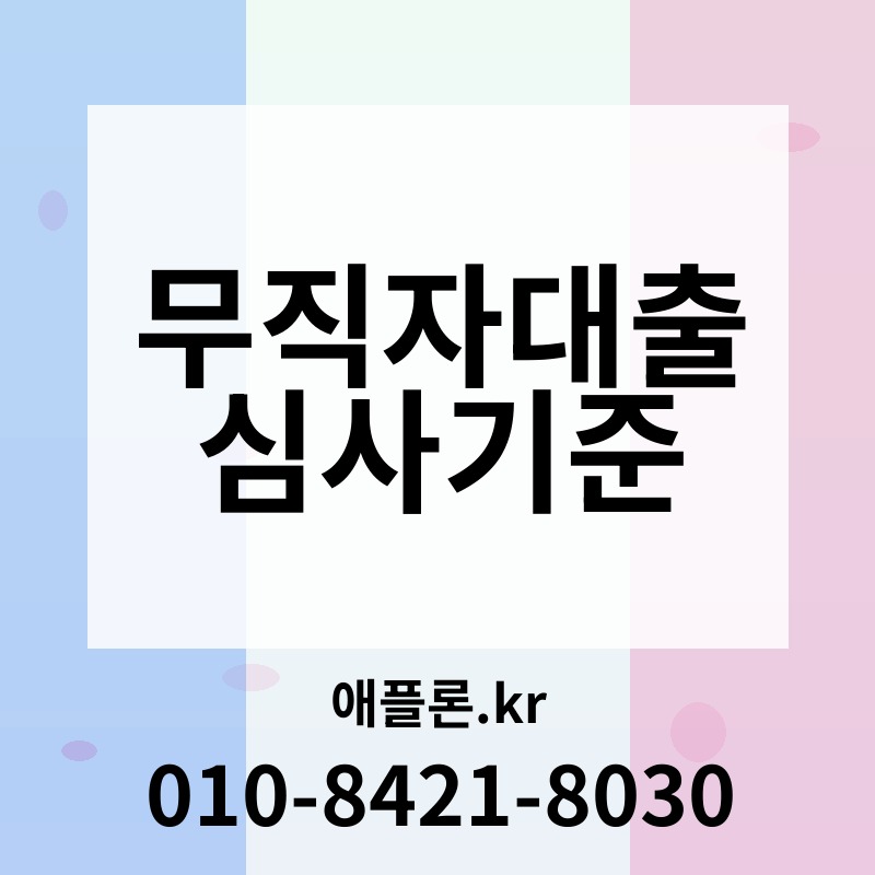 무직자대출 심사기준 | 애플론.kr | 010-8421-8030