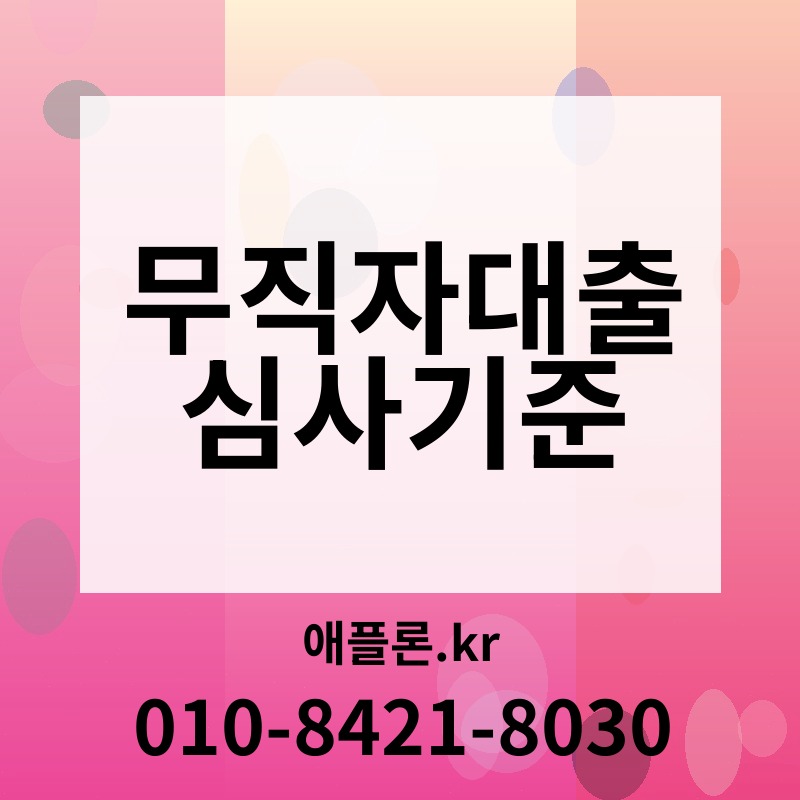 무직자대출 심사기준 | 애플론.kr | 010-8421-8030