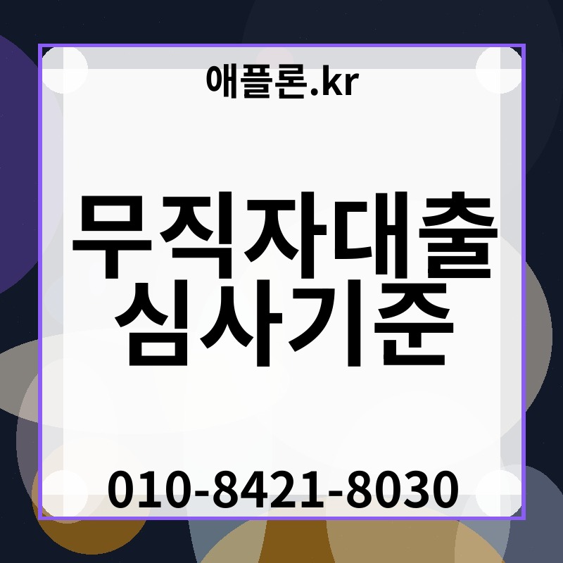 무직자대출 심사기준 | 애플론.kr | 010-8421-8030