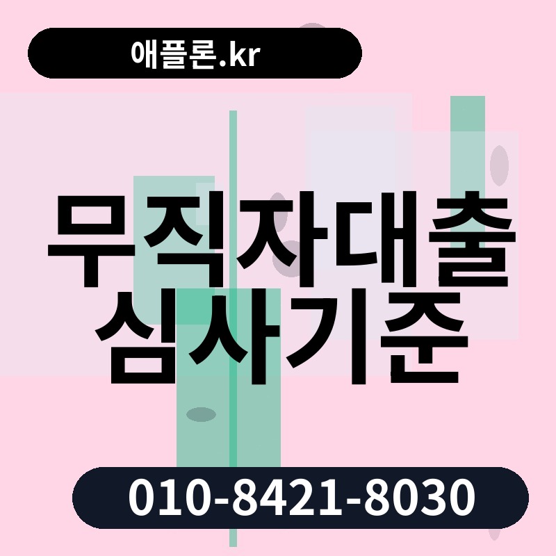 무직자대출 심사기준 | 애플론.kr | 010-8421-8030
