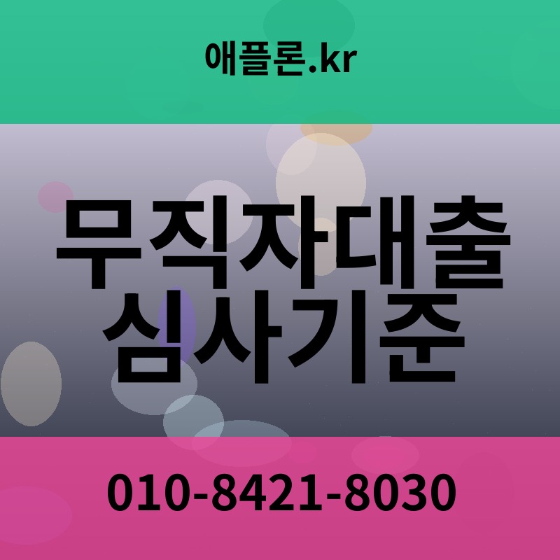 무직자대출 심사기준 | 애플론.kr | 010-8421-8030