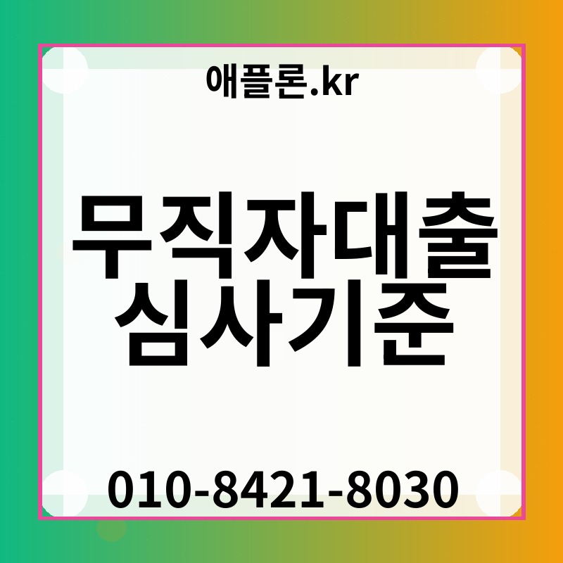 무직자대출 심사기준 | 애플론.kr | 010-8421-8030