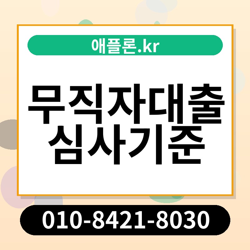 무직자대출 심사기준 | 애플론.kr | 010-8421-8030