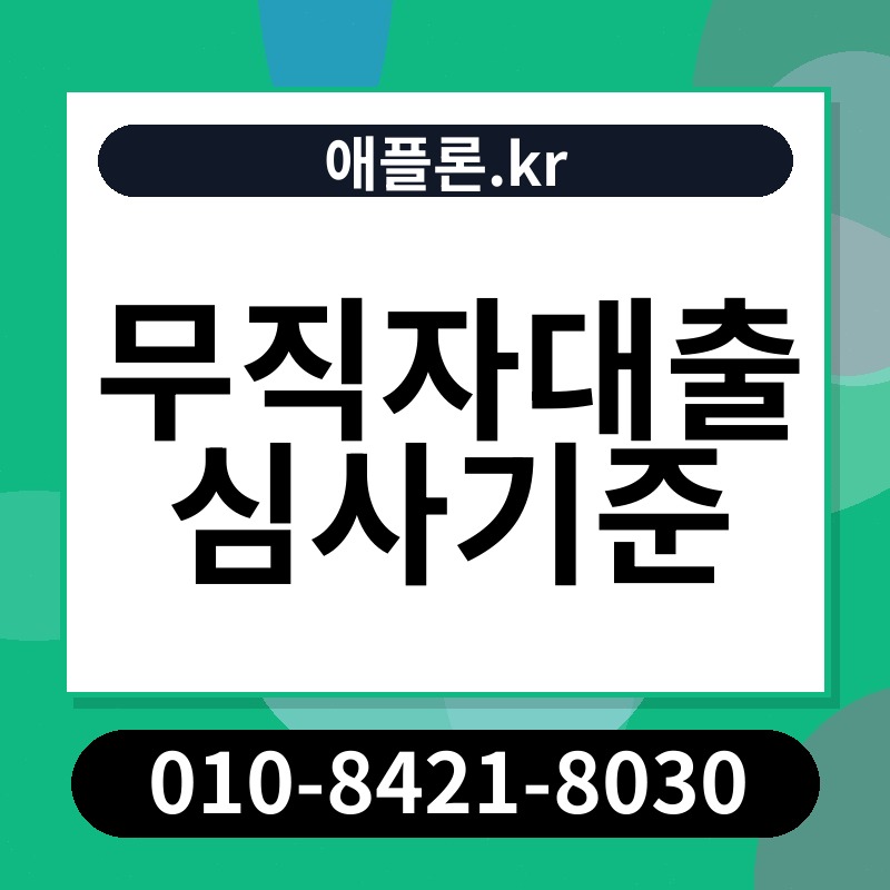 무직자대출 심사기준 | 애플론.kr | 010-8421-8030