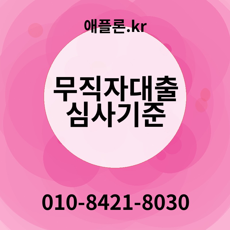 무직자대출 심사기준 | 애플론.kr | 010-8421-8030