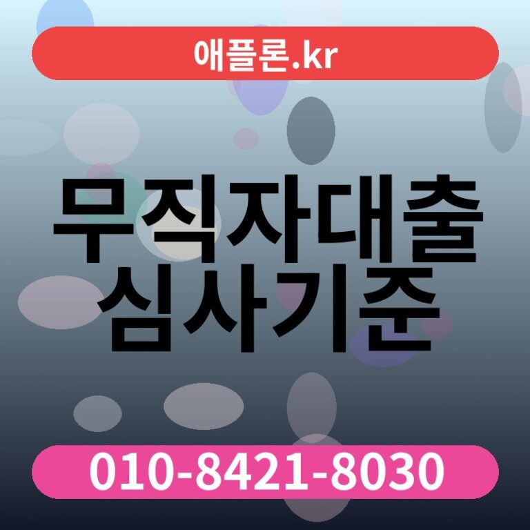 무직자대출 심사기준 | 애플론.kr | 010-8421-8030