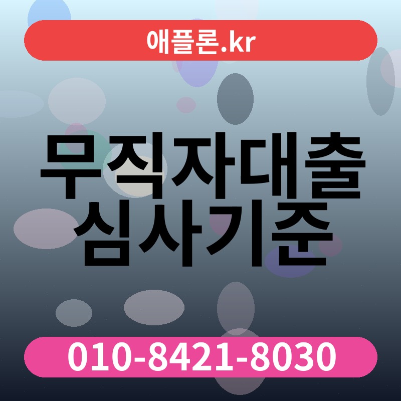 무직자대출 심사기준 | 애플론.kr | 010-8421-8030