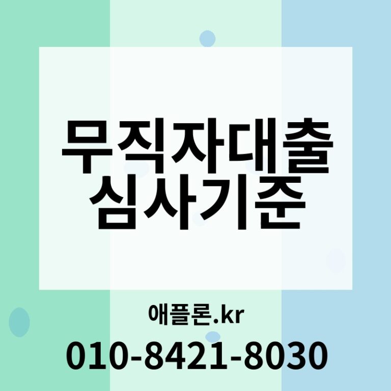 무직자대출 심사기준 | 애플론.kr | 010-8421-8030