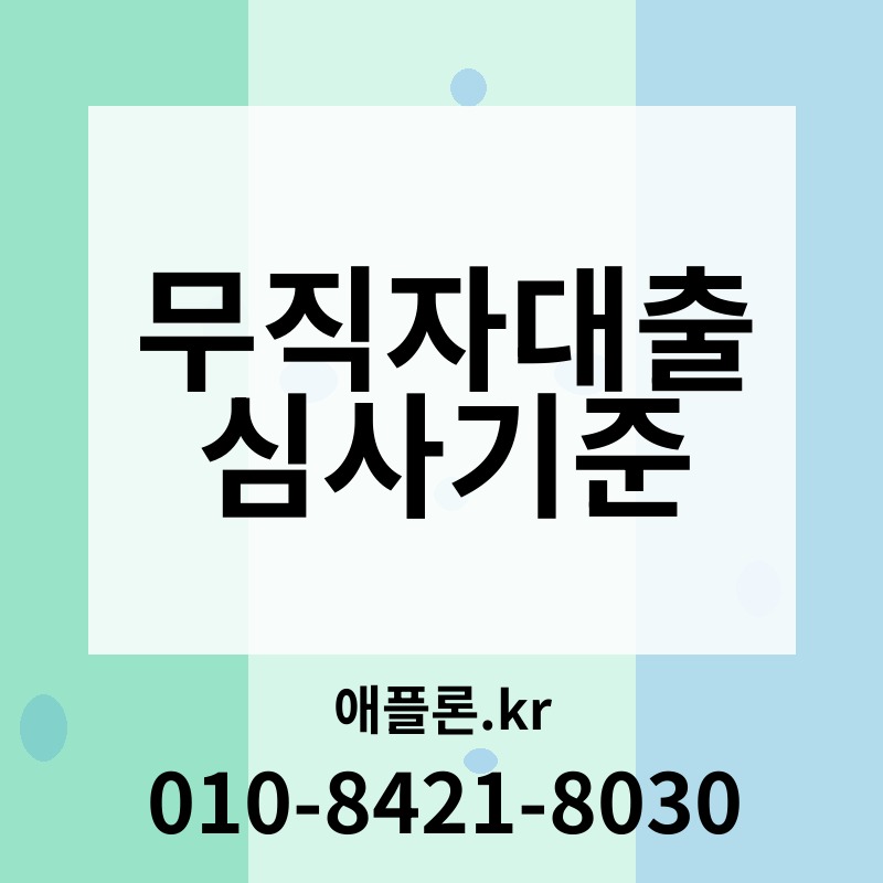 무직자대출 심사기준 | 애플론.kr | 010-8421-8030