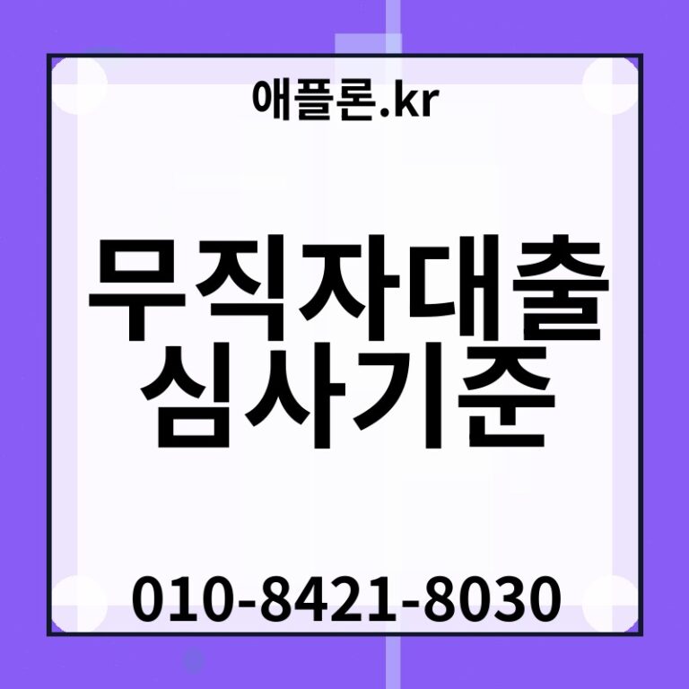 무직자대출 심사기준 | 애플론.kr | 010-8421-8030