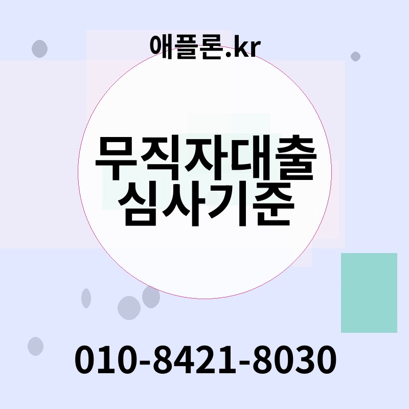 무직자대출 심사기준 | 애플론.kr | 010-8421-8030