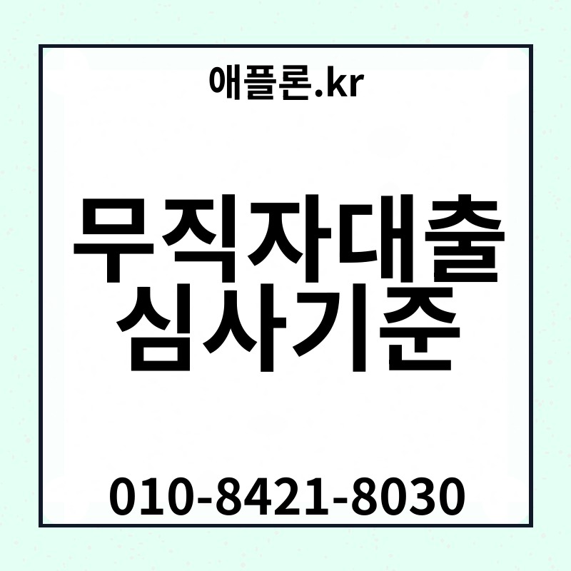무직자대출 심사기준 | 애플론.kr | 010-8421-8030