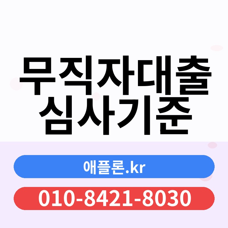 무직자대출 심사기준 | 애플론.kr | 010-8421-8030