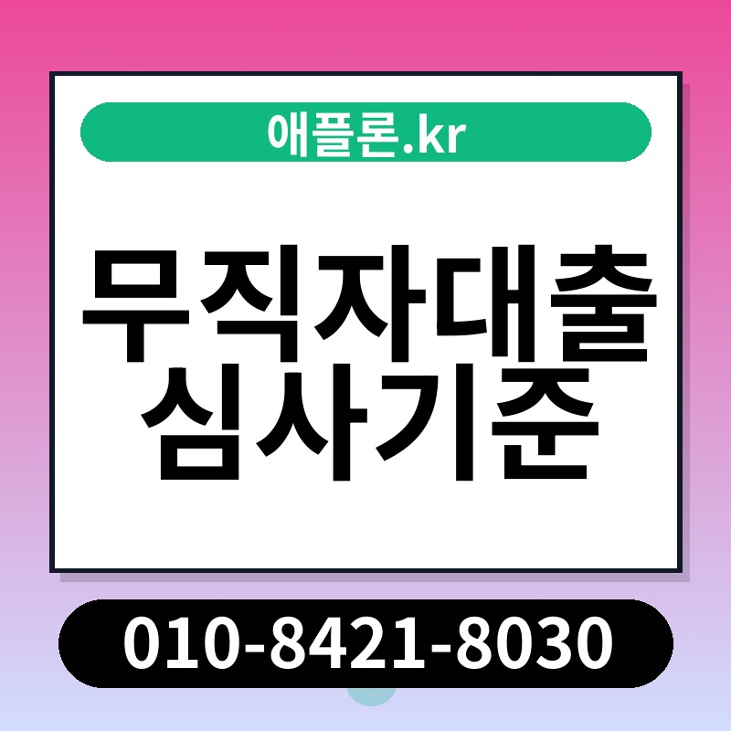 무직자대출 심사기준 | 애플론.kr | 010-8421-8030