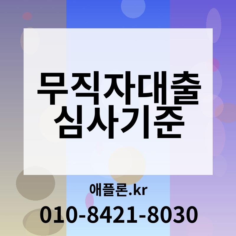 무직자대출 심사기준 | 애플론.kr | 010-8421-8030
