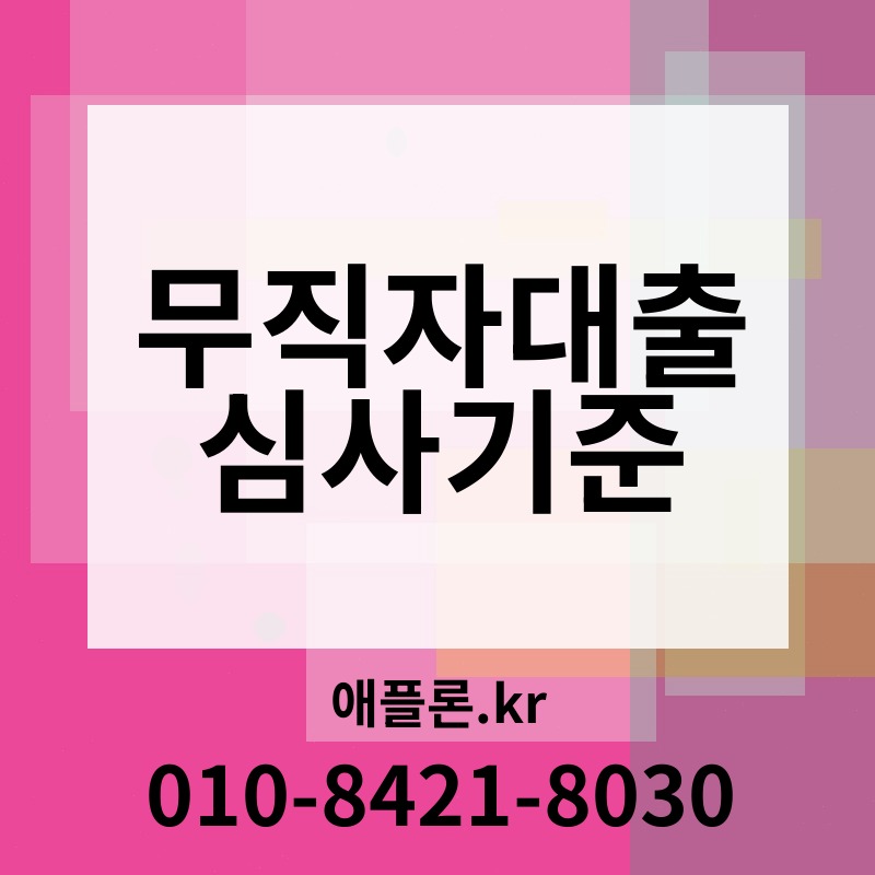 무직자대출 심사기준 | 애플론.kr | 010-8421-8030