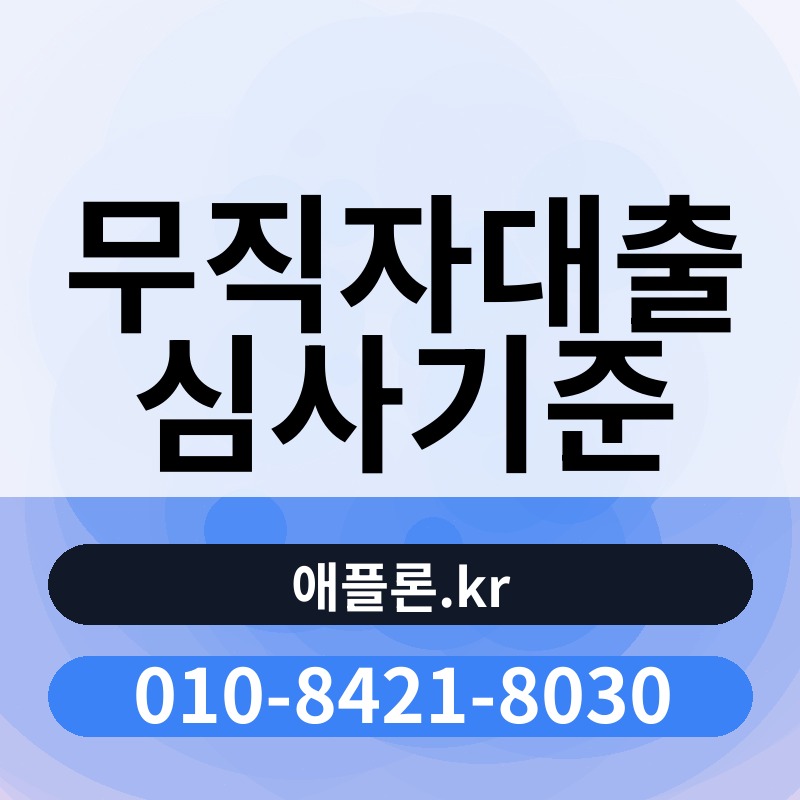 무직자대출 심사기준 | 애플론.kr | 010-8421-8030