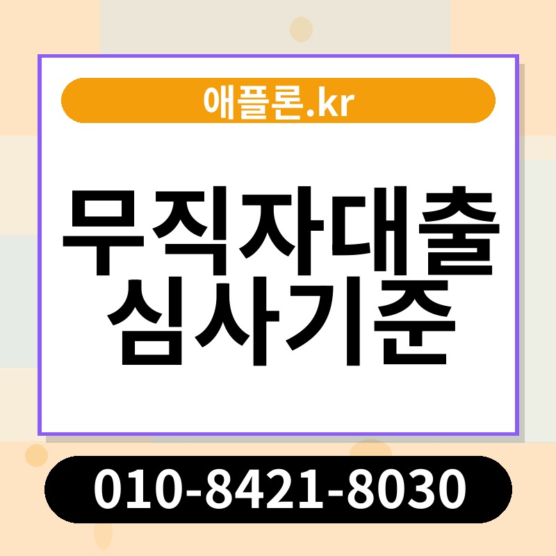 무직자대출 심사기준 | 애플론.kr | 010-8421-8030